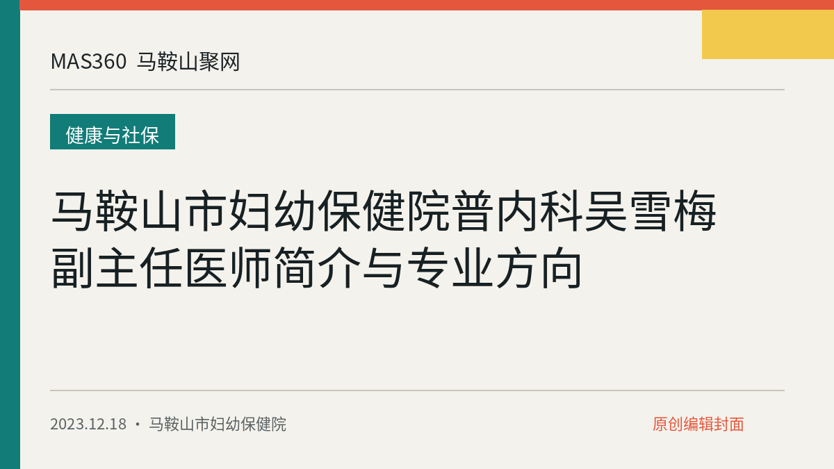 马鞍山市妇幼保健院普内科吴雪梅副主任医师简介与专业方向