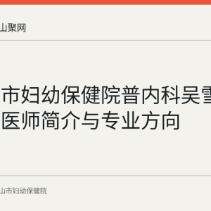 马鞍山市妇幼保健院普内科吴雪梅副主任医师简介与专业方向