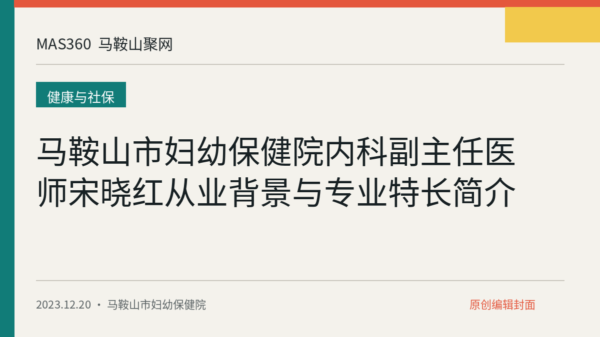 马鞍山市妇幼保健院内科副主任医师宋晓红从业背景与专业特长简介