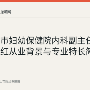 马鞍山市妇幼保健院内科副主任医师宋晓红从业背景与专业特长简介