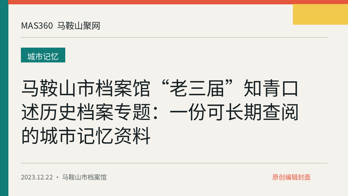 马鞍山市档案馆“老三届”知青口述历史档案专题：一份可长期查阅的城市记忆资料
