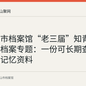 马鞍山市档案馆“老三届”知青口述历史档案专题：一份可长期查阅的城市记忆资料