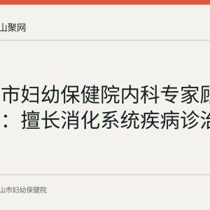 马鞍山市妇幼保健院内科专家顾问汪永生：擅长消化系统疾病诊治
