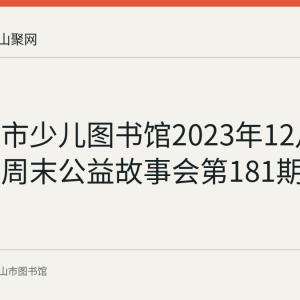 回顾：市少儿图书馆2023年12月24日举办周末公益故事会第181期