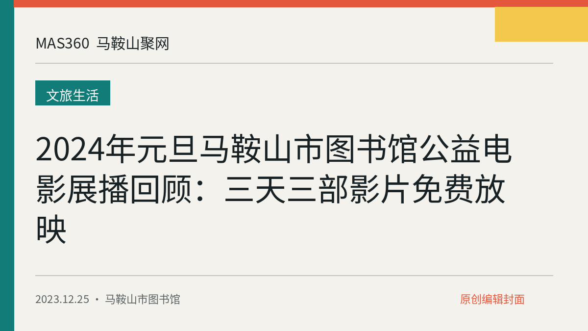2024年元旦马鞍山市图书馆公益电影展播回顾：三天三部影片免费放映