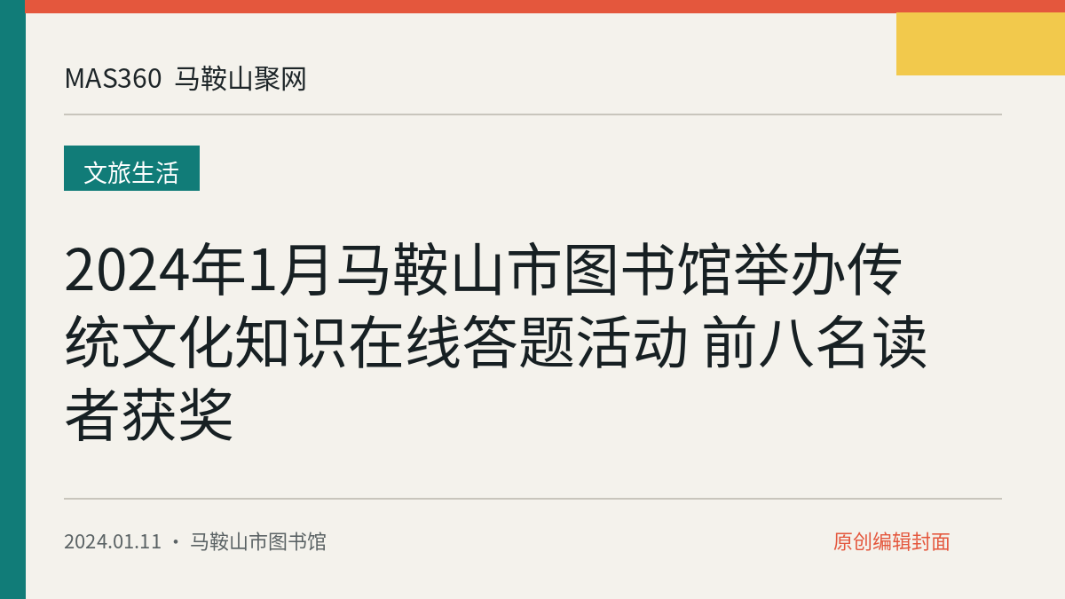 2024年1月马鞍山市图书馆举办传统文化知识在线答题活动 前八名读者获奖