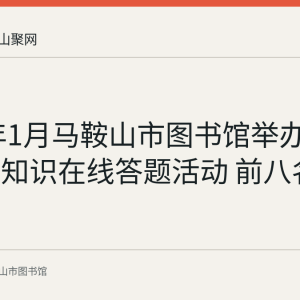2024年1月马鞍山市图书馆举办传统文化知识在线答题活动 前八名读者获奖