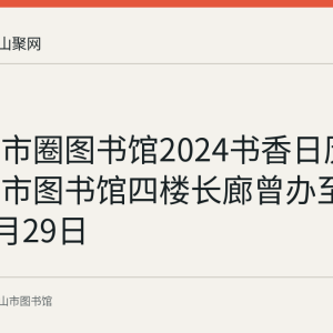 南京都市圈图书馆2024书香日历：马鞍山市图书馆四楼长廊曾办至2024年2月29日