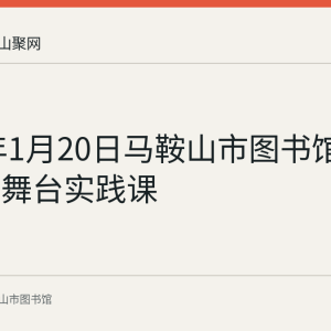 2024年1月20日马鞍山市图书馆举办少儿舞台实践课