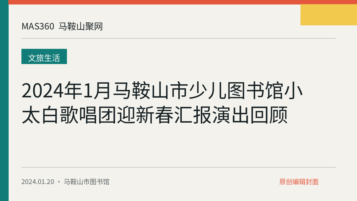 2024年1月马鞍山市少儿图书馆小太白歌唱团迎新春汇报演出回顾
