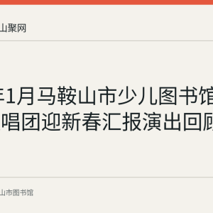 2024年1月马鞍山市少儿图书馆小太白歌唱团迎新春汇报演出回顾