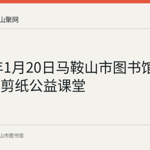 2024年1月20日马鞍山市图书馆举办花山剪纸公益课堂