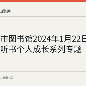 马鞍山市图书馆2024年1月22日上线新语听书个人成长系列专题