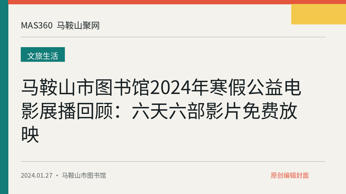 马鞍山市图书馆2024年寒假公益电影展播回顾：六天六部影片免费放映