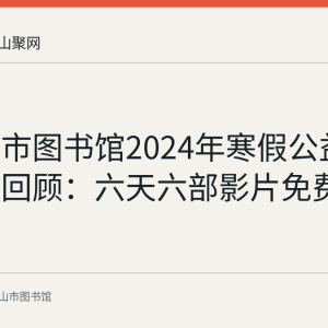 马鞍山市图书馆2024年寒假公益电影展播回顾：六天六部影片免费放映