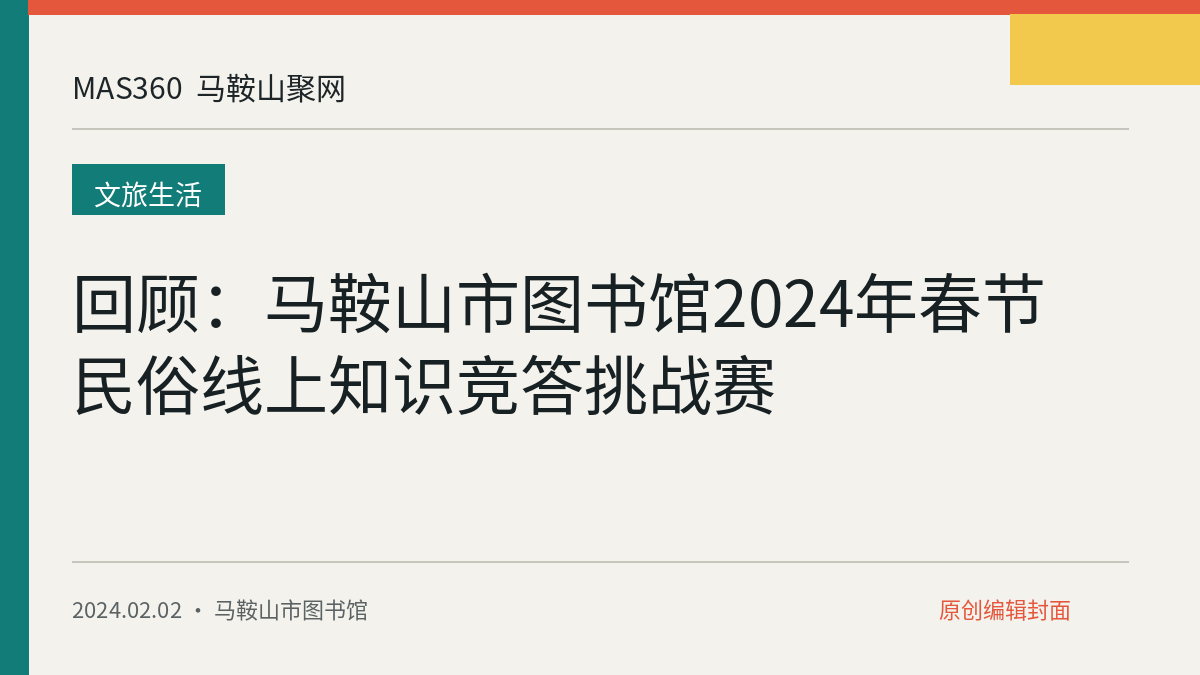 回顾：马鞍山市图书馆2024年春节民俗线上知识竞答挑战赛