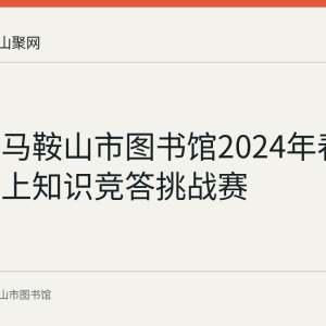 回顾：马鞍山市图书馆2024年春节民俗线上知识竞答挑战赛