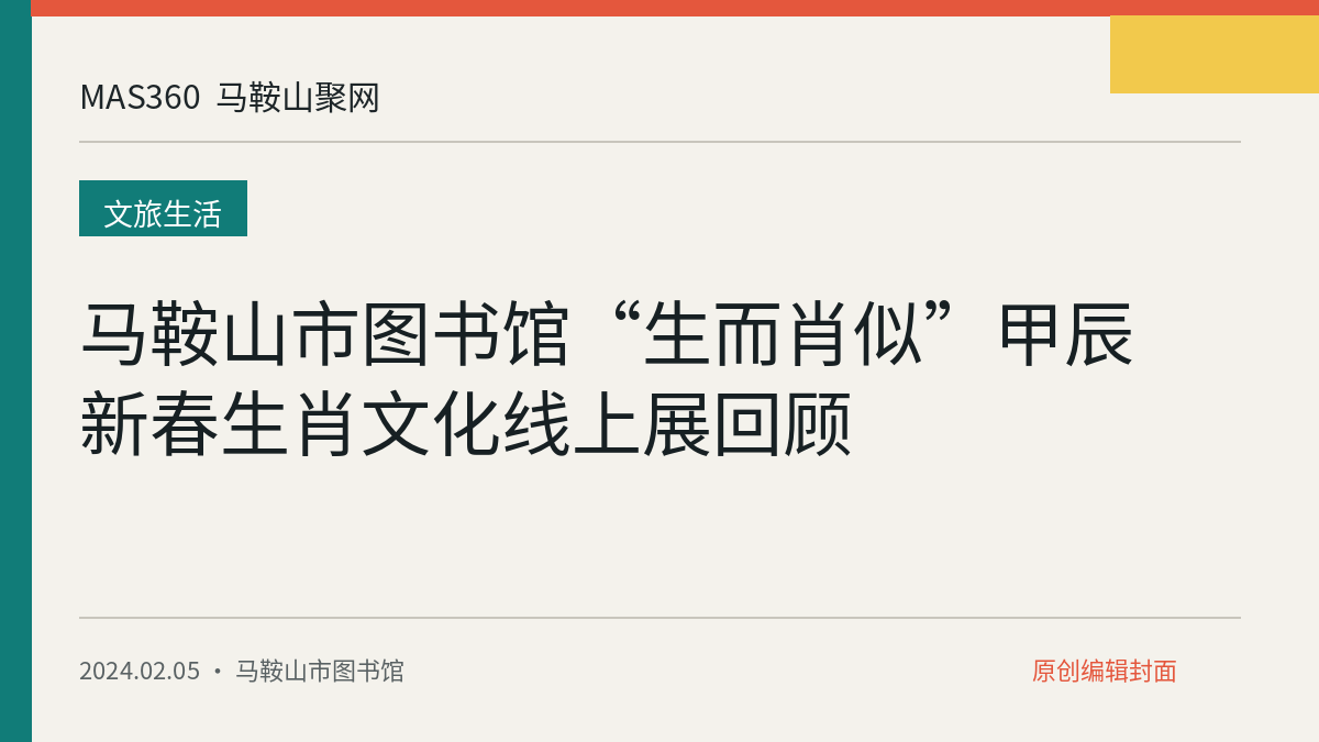 马鞍山市图书馆“生而肖似”甲辰新春生肖文化线上展回顾