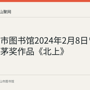 马鞍山市图书馆2024年2月8日曾推荐听书茅奖作品《北上》