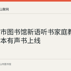 马鞍山市图书馆新语听书家庭教育系列四本有声书上线