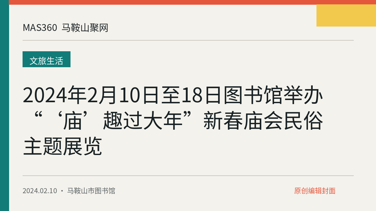 2024年2月10日至18日图书馆举办“‘庙’趣过大年”新春庙会民俗主题展览