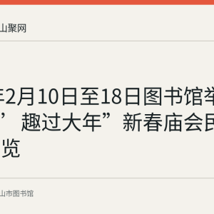 2024年2月10日至18日图书馆举办“‘庙’趣过大年”新春庙会民俗主题展览