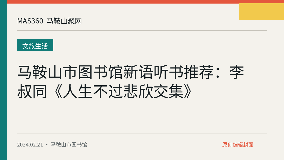 马鞍山市图书馆新语听书推荐：李叔同《人生不过悲欣交集》