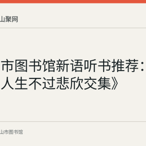 马鞍山市图书馆新语听书推荐：李叔同《人生不过悲欣交集》
