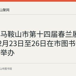 回顾：马鞍山市第十四届春兰展于2024年2月23日至26日在市图书馆一楼展厅举办