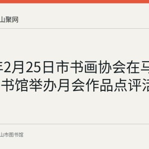 2024年2月25日市书画协会在马鞍山市图书馆举办月会作品点评活动