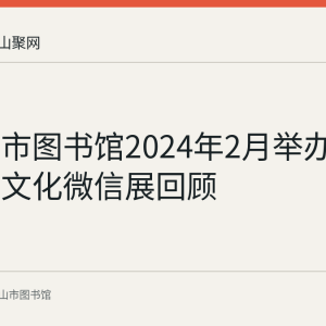 马鞍山市图书馆2024年2月举办线上生肖文化微信展回顾