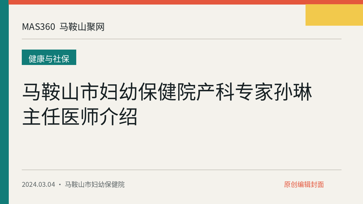 马鞍山市妇幼保健院产科专家孙琳主任医师介绍