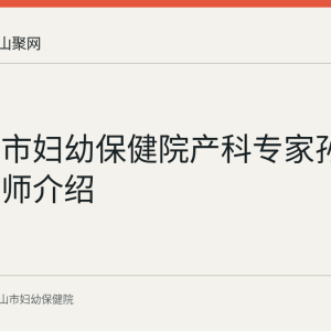 马鞍山市妇幼保健院产科专家孙琳主任医师介绍