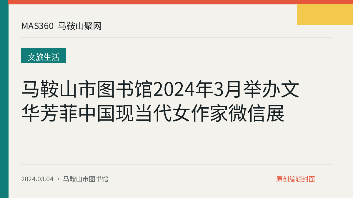 马鞍山市图书馆2024年3月举办文华芳菲中国现当代女作家微信展