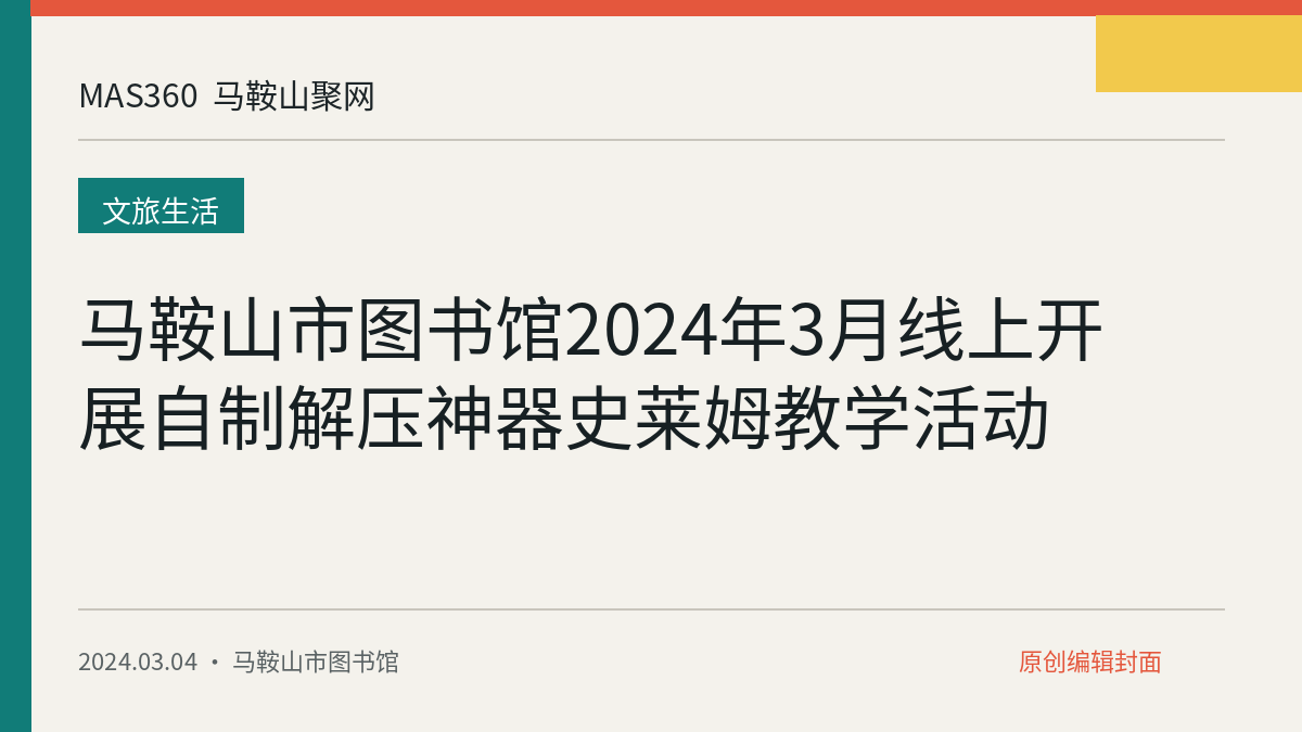 马鞍山市图书馆2024年3月线上开展自制解压神器史莱姆教学活动