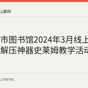 马鞍山市图书馆2024年3月线上开展自制解压神器史莱姆教学活动