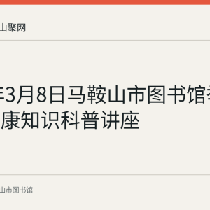 2024年3月8日马鞍山市图书馆举办中医健康知识科普讲座