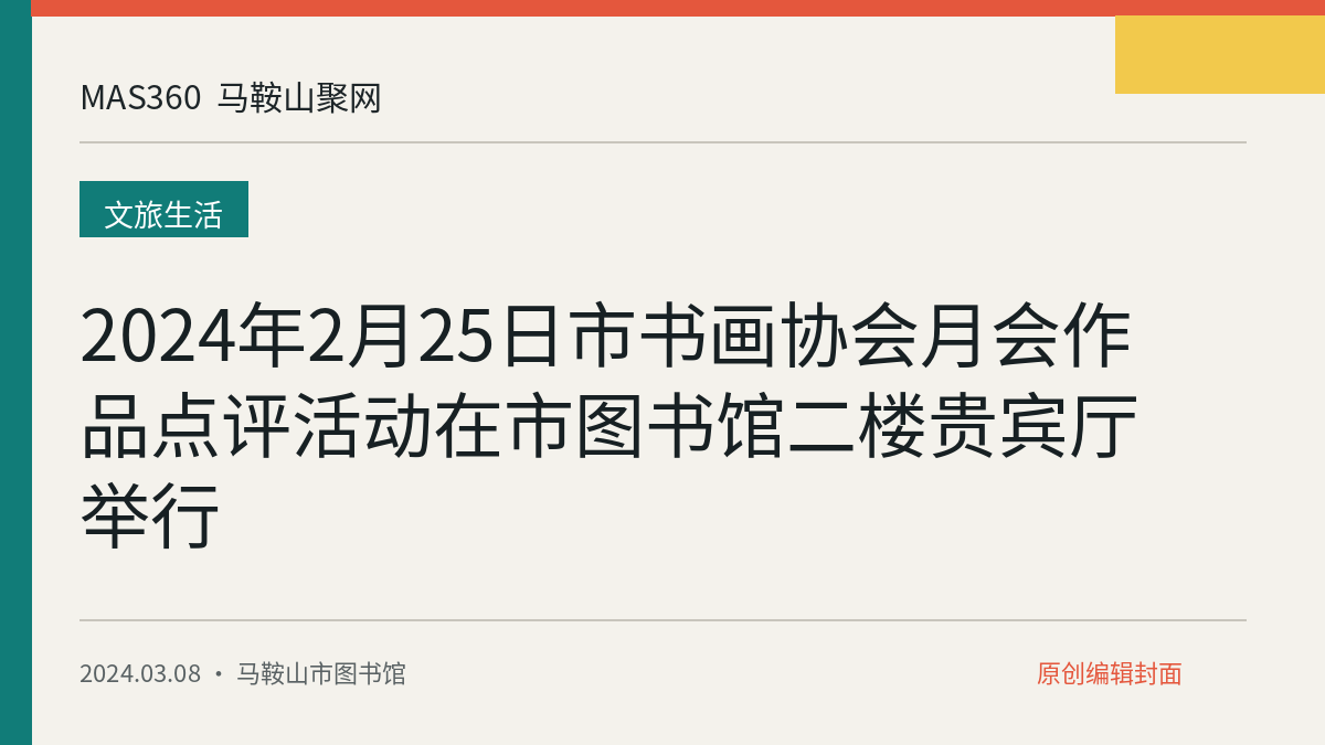 2024年2月25日市书画协会月会作品点评活动在市图书馆二楼贵宾厅举行