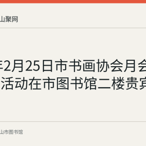 2024年2月25日市书画协会月会作品点评活动在市图书馆二楼贵宾厅举行