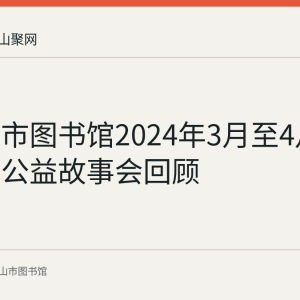 马鞍山市图书馆2024年3月至4月举办周末公益故事会回顾