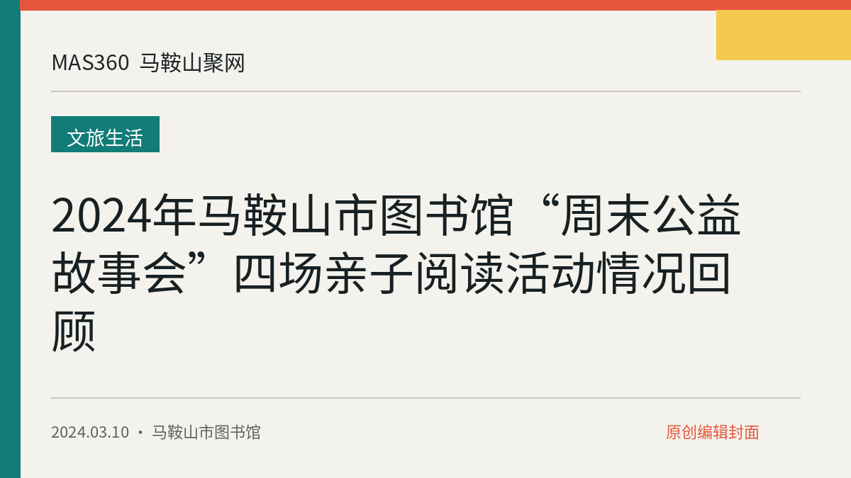 2024年马鞍山市图书馆“周末公益故事会”四场亲子阅读活动情况回顾