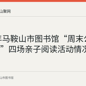 2024年马鞍山市图书馆“周末公益故事会”四场亲子阅读活动情况回顾