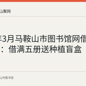 2024年3月马鞍山市图书馆网借活动回顾：借满五册送种植盲盒