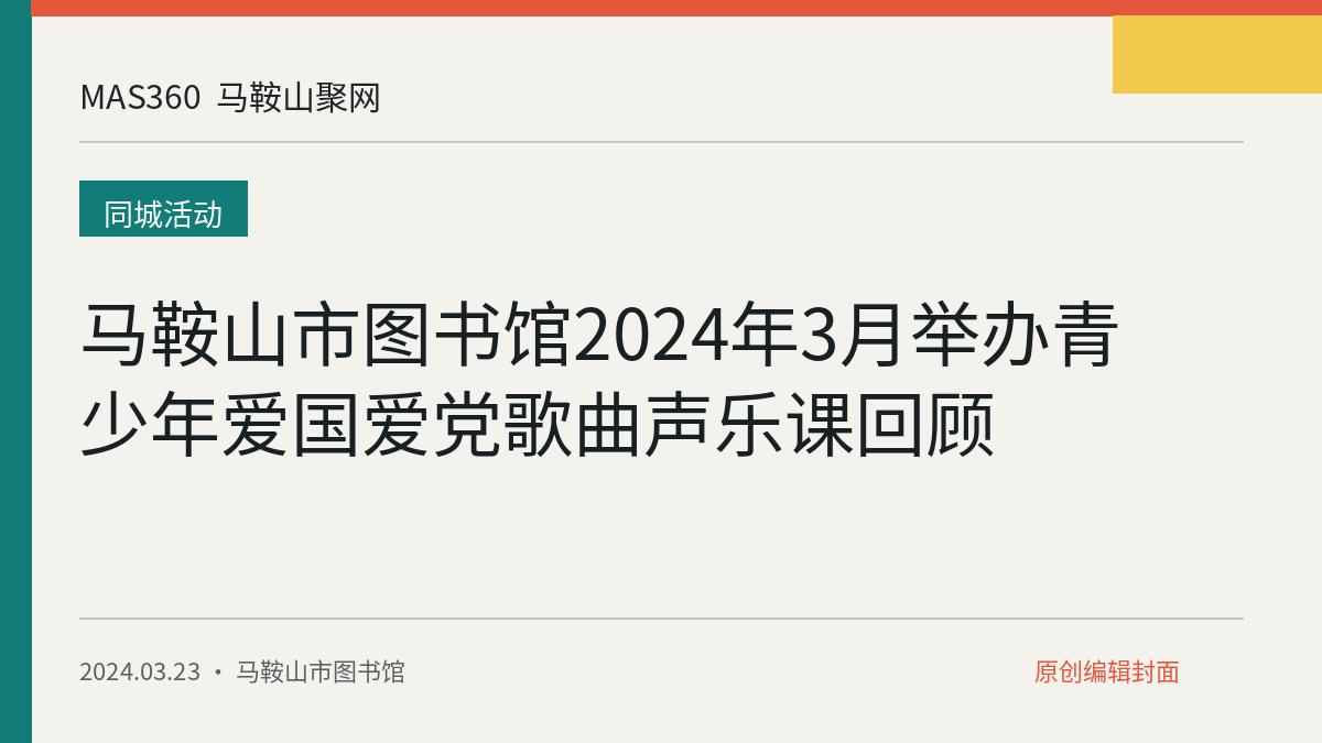马鞍山市图书馆2024年3月举办青少年爱国爱党歌曲声乐课回顾