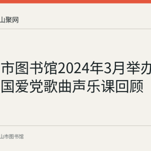 马鞍山市图书馆2024年3月举办青少年爱国爱党歌曲声乐课回顾