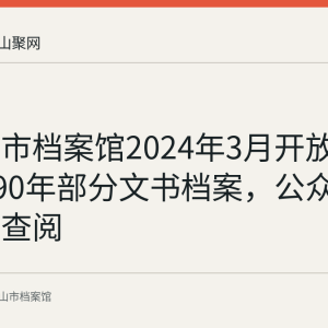 马鞍山市档案馆2024年3月开放1981至1990年部分文书档案，公众凭证件可查阅