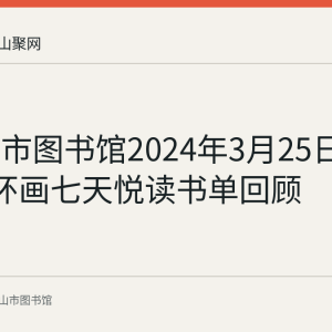 马鞍山市图书馆2024年3月25日至31日连环画七天悦读书单回顾