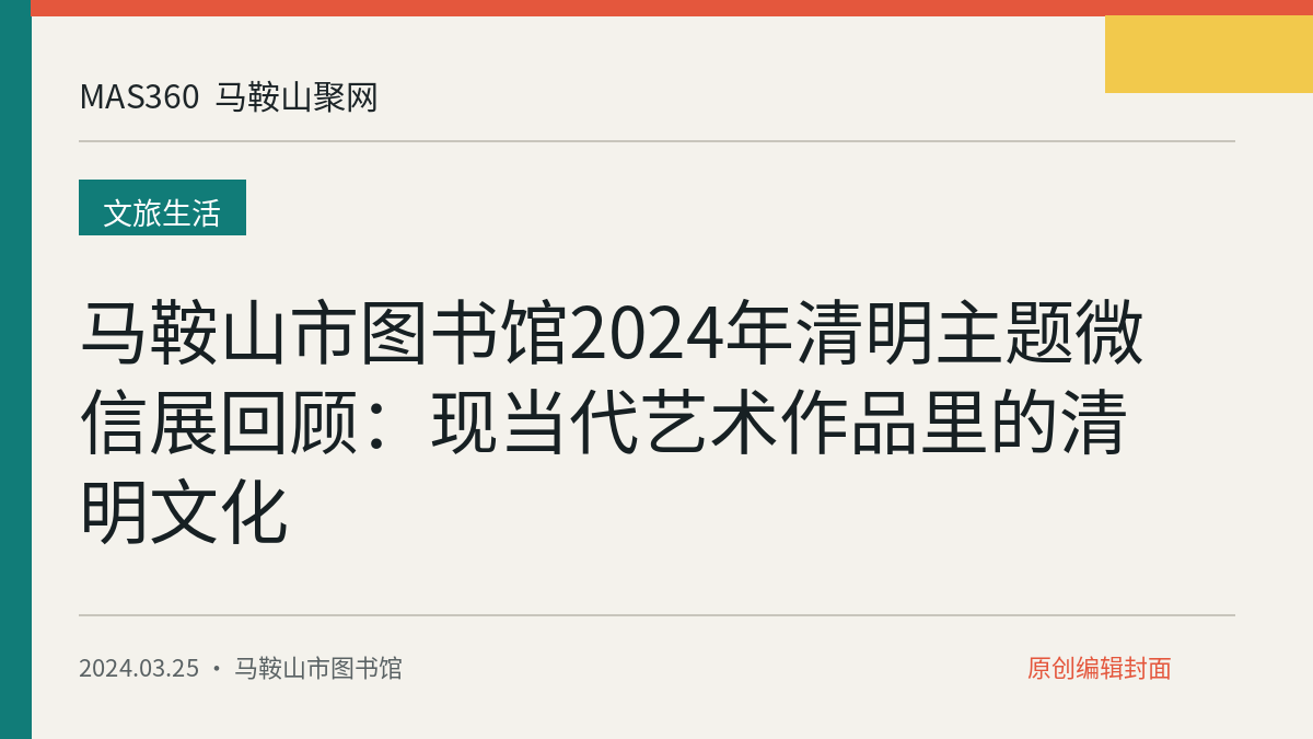 马鞍山市图书馆2024年清明主题微信展回顾：现当代艺术作品里的清明文化