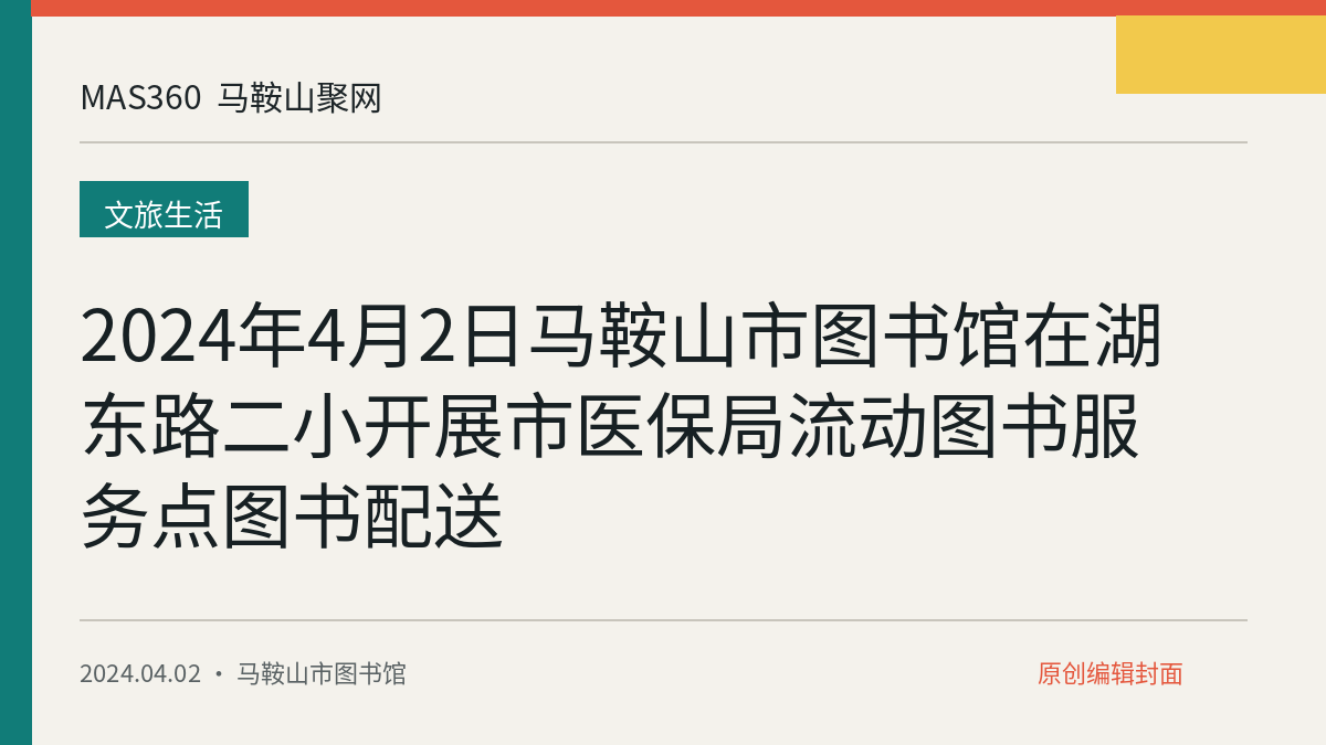 2024年4月2日马鞍山市图书馆在湖东路二小开展市医保局流动图书服务点图书配送