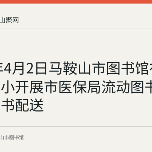 2024年4月2日马鞍山市图书馆在湖东路二小开展市医保局流动图书服务点图书配送